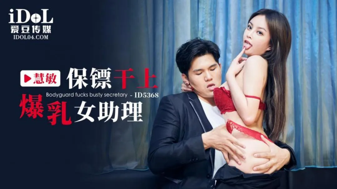 Bodyguard hooks up with busty female assistant, lewd woman and stud are simply a match made in heaven (ID-5368)